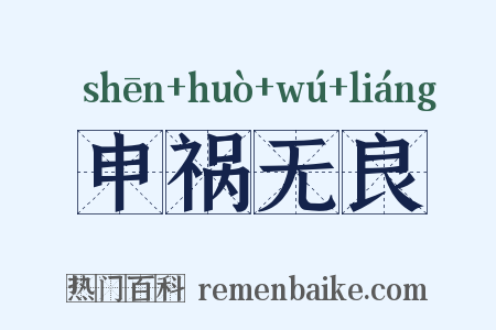 申祸无良是什么意思的图片